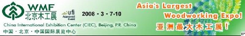 第十二屆國(guó)際木工機(jī)械及家具生產(chǎn)設(shè)備展覽會(huì)<br>第十二屆國(guó)際家具配件、材料及木制品展覽會(huì)