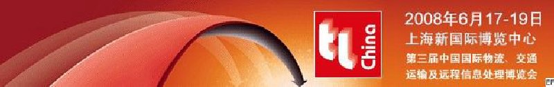 第三屆中國國際物流、交通運輸及遠(yuǎn)程信息處理博覽會