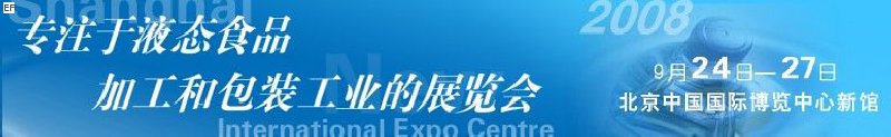 第八屆中國國際啤酒、飲料工業(yè)展覽會<br>中國國際飲料和液態(tài)食品技術(shù)展覽會