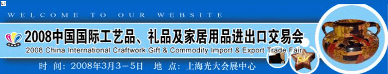 2008中國國際工藝品、禮品及家居用品進(jìn)出口交易會(huì)