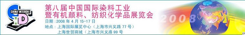 第八屆中國國際染料工業(yè)暨有機(jī)顏料、紡織化學(xué)品展覽會