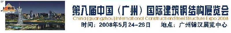 第八屆中國 （廣州）國際建筑鋼結(jié)構(gòu)展覽會<br>第五屆中國國際不銹鋼、鋼管及鋼繩、緊固件展覽會