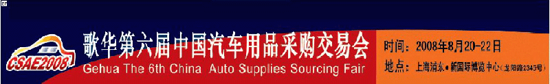 2008CSAE歌華第六屆中國(guó)汽車用品(全球)采購(gòu)交易會(huì)