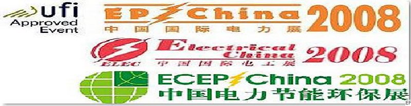 第十二屆國(guó)際電力設(shè)備及技術(shù)展覽會(huì) <br> 第五屆國(guó)際電機(jī)工程及電工裝備展覽會(huì) <br> 2008國(guó)際節(jié)能、電力環(huán)保及脫硫硝裝備展覽會(huì)