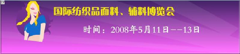 2008第七屆中國南京國際紡織品面料、輔料博覽會(huì)