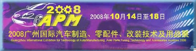 2008廣州國際汽車制造、零配件、改裝技術(shù)及用品展