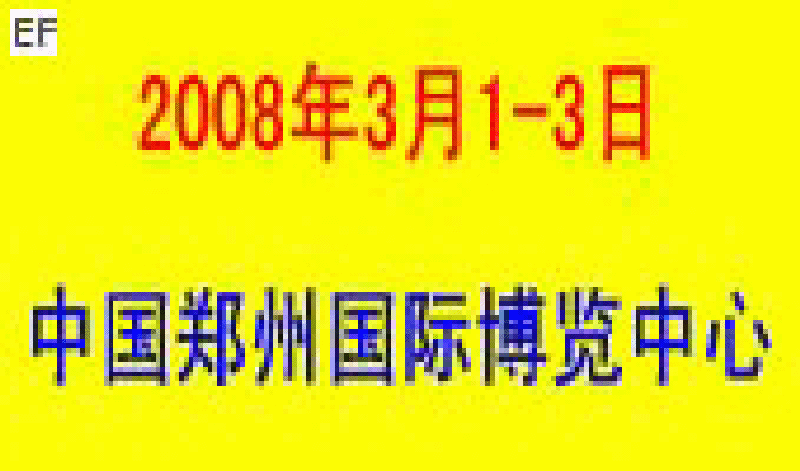 2008年中國(guó)鄭州國(guó)際焊接及五金工具展覽會(huì)