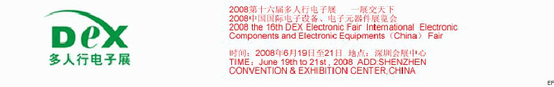 2008第十六屆多人行電子展<br>2008中國國際電子設(shè)備、電子元器件展覽會