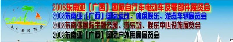 2008東南亞（廣西）國際自行車電動車及零部件展覽會<br>2008東南亞（廣西）國際戶外用品展覽會<br>2008東南亞（廣西）國際運動、休閑娛樂、游覽車輛展覽會