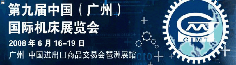 第九屆中國(guó)(廣州)國(guó)際機(jī)床展覽會(huì)<br>德國(guó)國(guó)際金屬加工展·中國(guó)