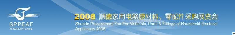 2008年順德家用電器原材料、零配件采購(gòu)展覽會(huì)
