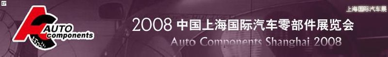 2008中國(guó)上海國(guó)際汽車零部件展覽會(huì)