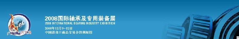 BEARING2008國(guó)際軸承及專(zhuān)用裝備展
