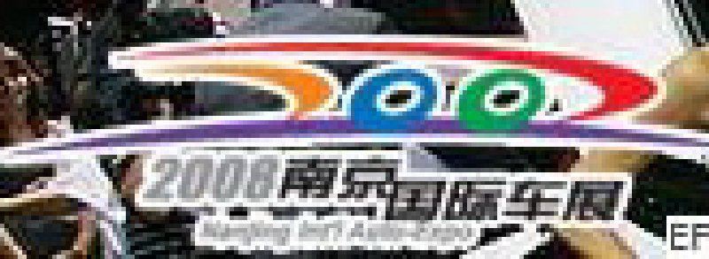 2008南京國際汽車展覽會(huì)