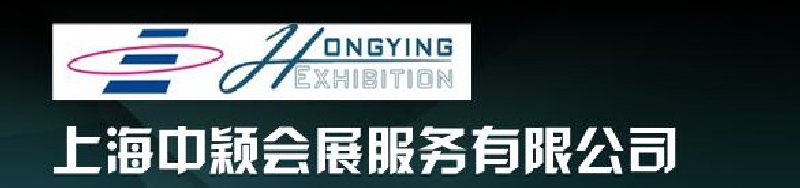 上海中穎會展服務(wù)有限公司