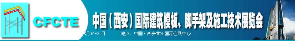 2010第2屆中國（西安）國際建筑模板、腳手架及施工技術(shù)展覽會