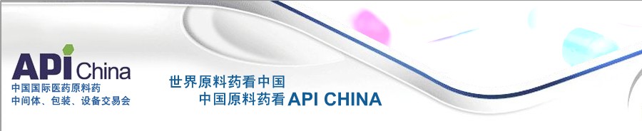 第64屆中國(guó)國(guó)際醫(yī)藥原料藥、中間體、包裝、設(shè)備交易會(huì)
