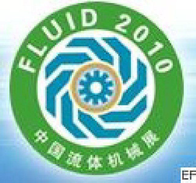 FLUID2010第十屆中國(guó)國(guó)際流體機(jī)械展覽會(huì)