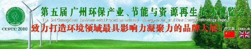 2010第五屆廣州環(huán)保產(chǎn)業(yè)、節(jié)能與資源再生技術用博覽會