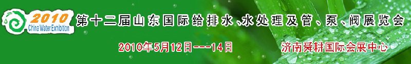 2010第十二屆山東國際給排水、水處理及管、泵、閥展覽會