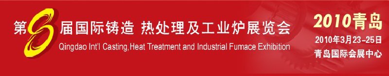 2010第八屆青島國際鑄造、鍛壓及工業(yè)爐展覽會(huì)