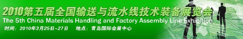 2010第五屆全國(guó)輸送與流水線(xiàn)技術(shù)裝備展覽會(huì)