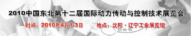 2010第十二屆中國東北國際動(dòng)力傳動(dòng)與控制技術(shù)展覽會(huì)