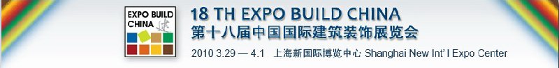2010上海第十八屆中國(guó)國(guó)際建筑裝飾展覽會(huì)