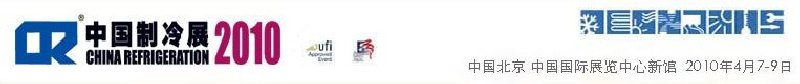 2010第二十一屆國際制冷、空調(diào)、供暖、通風(fēng)及食品冷凍加工展覽會