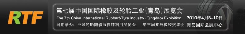2010第七屆中國國際橡膠及輪胎工業(yè)(青島)展覽會(huì)
