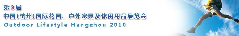 第三屆中國(guó)(杭州)國(guó)際花園、戶(hù)外家具及休閑用品展覽會(huì)