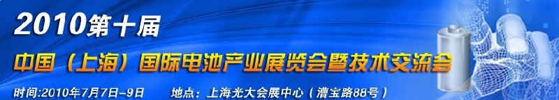2010第十屆中國(上海)國際電池產(chǎn)業(yè)展覽會(huì)暨技術(shù)交流會(huì)