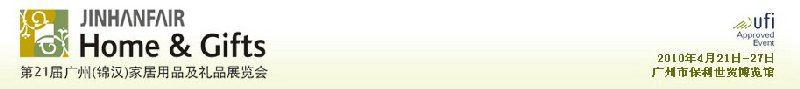 第二十一屆廣州（錦漢）家居用品及禮品展覽會(huì)