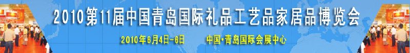 2010第11屆中國（青島）國際禮品、工藝品及家居用品博覽會