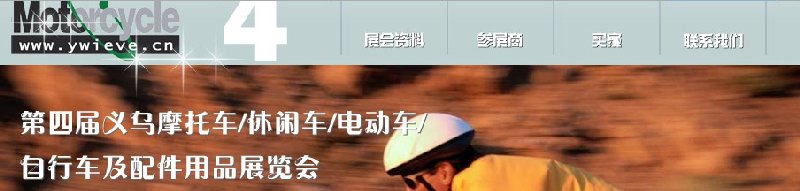 第四屆義烏摩托車(chē)、休閑車(chē)、電動(dòng)車(chē)、自行車(chē)及配件用品展覽會(huì)