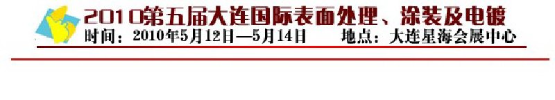 2010年第五屆大連國際表面處理、涂裝及電鍍工業(yè)展覽會(huì)
