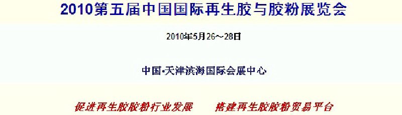 2010第五屆中國國際再生膠與膠粉展覽會
