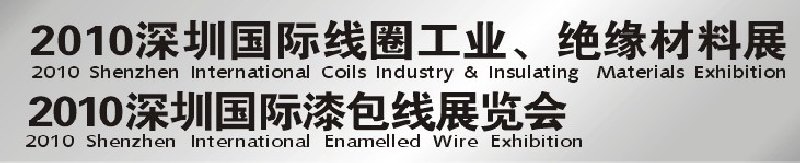 2010深圳國(guó)際線圈工業(yè)、絕緣材料展<br>2010深圳國(guó)際漆包線展覽會(huì)
