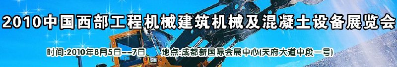 2010中國西部工程機械、建筑機械、混凝土設(shè)備展覽會