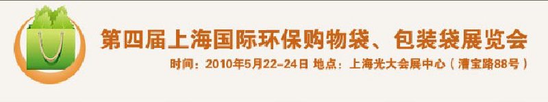 第四屆上海國際環(huán)保購物袋、包裝袋展覽會