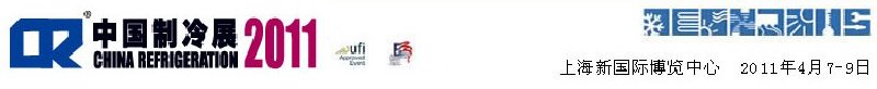 2011第二十二屆國際制冷、空調(diào)、供暖、通風(fēng)及食品冷凍加工展覽會(huì)