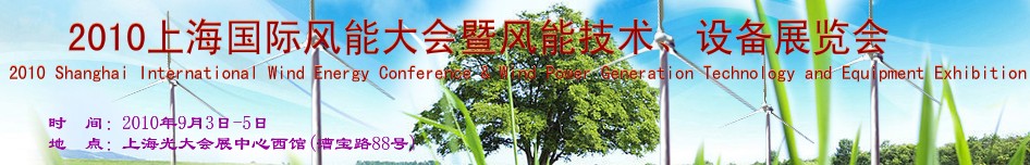 2010上海國際風(fēng)能大會(huì)暨風(fēng)能技術(shù)、設(shè)備展覽會(huì)