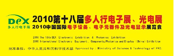 2010第十八屆多人行電子展、光電展<br>2010中國國際電子設(shè)備、電子元器件及光電激光展覽會