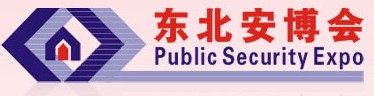2011第十三屆東北國際公共安全防范產品博覽會暨2011第五屆東北安防工程商大會