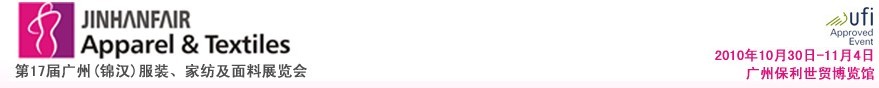 2010第17屆廣州（錦漢）服裝，家紡及面料展覽會(huì)