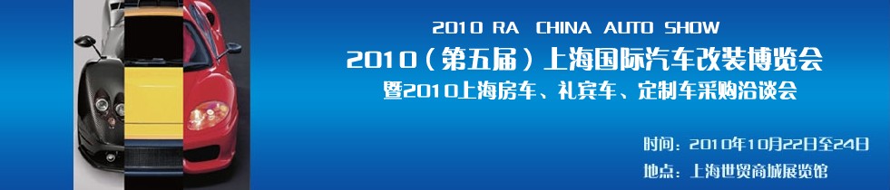 2010第五屆上海國際汽車改裝博覽會暨2010上海房車、禮賓車、定制車采購洽談會