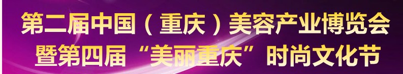 2010第二屆中國(重慶)美容產(chǎn)業(yè)博覽會(huì)