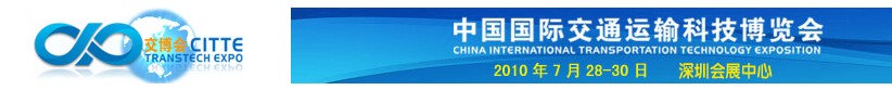 2010中國(guó)國(guó)際交通運(yùn)輸科技博覽會(huì)