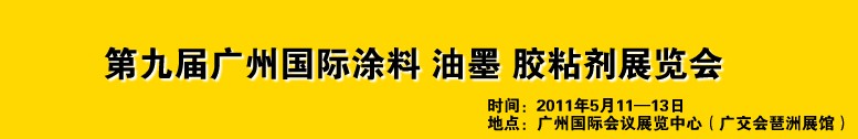2011第九屆廣州國際涂料、油墨、膠粘劑展覽會