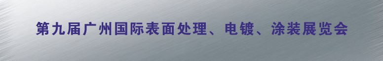 2011第九屆廣州國際表面處理、電鍍、涂裝展覽會